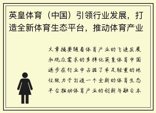 英皇体育（中国）引领行业发展，打造全新体育生态平台，推动体育产业创新与融合