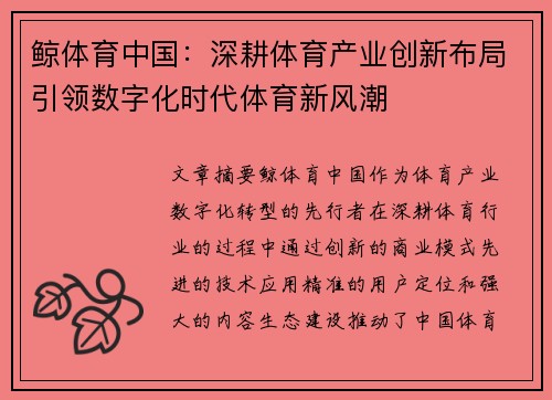 鲸体育中国：深耕体育产业创新布局引领数字化时代体育新风潮
