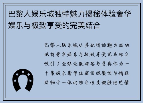 巴黎人娱乐城独特魅力揭秘体验奢华娱乐与极致享受的完美结合