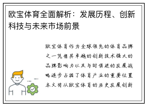 欧宝体育全面解析：发展历程、创新科技与未来市场前景