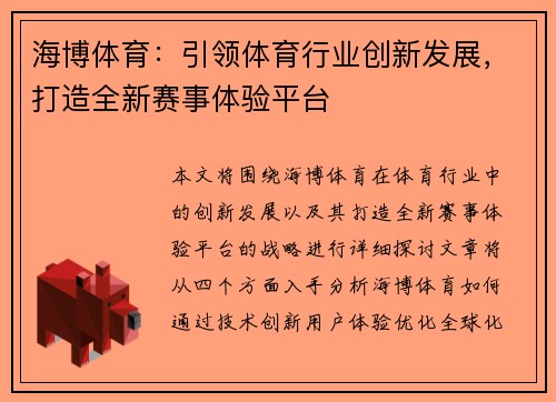 海博体育：引领体育行业创新发展，打造全新赛事体验平台