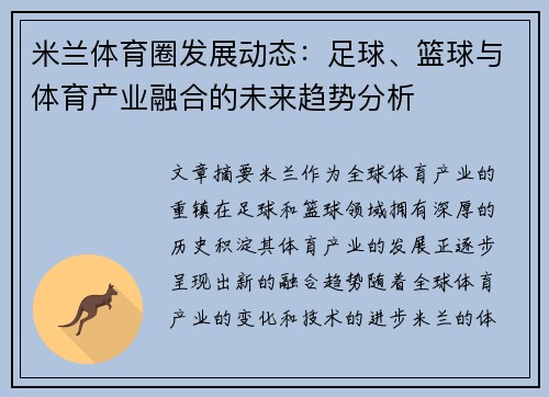 米兰体育圈发展动态：足球、篮球与体育产业融合的未来趋势分析
