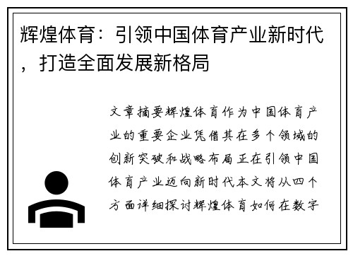 辉煌体育：引领中国体育产业新时代，打造全面发展新格局