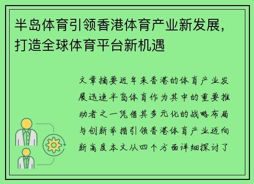 半岛体育引领香港体育产业新发展，打造全球体育平台新机遇