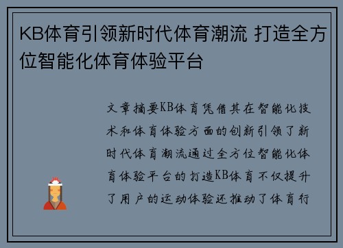 KB体育引领新时代体育潮流 打造全方位智能化体育体验平台