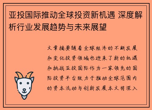 亚投国际推动全球投资新机遇 深度解析行业发展趋势与未来展望