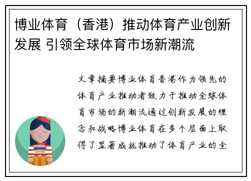 博业体育（香港）推动体育产业创新发展 引领全球体育市场新潮流