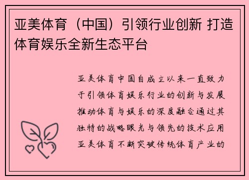 亚美体育（中国）引领行业创新 打造体育娱乐全新生态平台