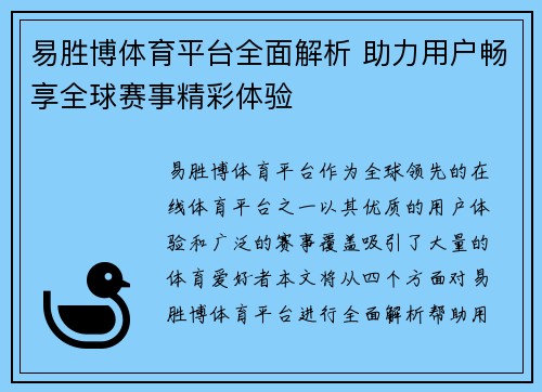 易胜博体育平台全面解析 助力用户畅享全球赛事精彩体验