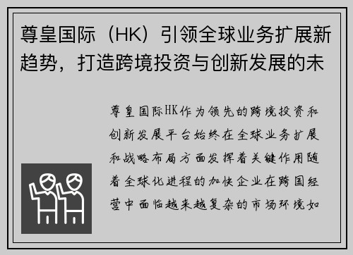 尊皇国际（HK）引领全球业务扩展新趋势，打造跨境投资与创新发展的未来蓝图