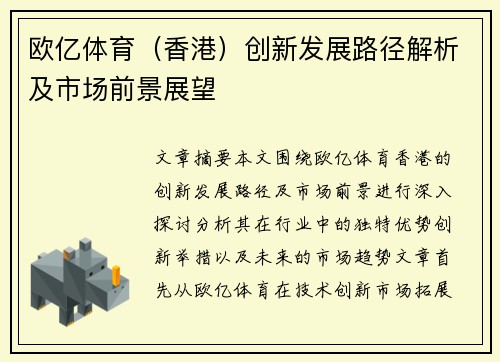 欧亿体育（香港）创新发展路径解析及市场前景展望