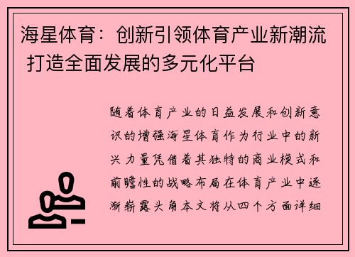 海星体育：创新引领体育产业新潮流 打造全面发展的多元化平台