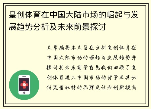 皇创体育在中国大陆市场的崛起与发展趋势分析及未来前景探讨