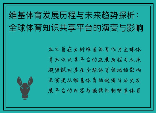 维基体育发展历程与未来趋势探析：全球体育知识共享平台的演变与影响