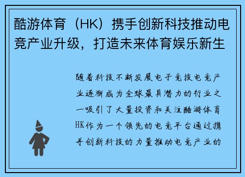 酷游体育（HK）携手创新科技推动电竞产业升级，打造未来体育娱乐新生态