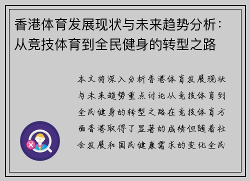 香港体育发展现状与未来趋势分析：从竞技体育到全民健身的转型之路
