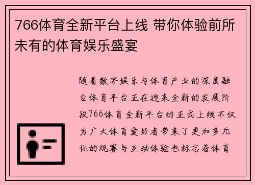 766体育全新平台上线 带你体验前所未有的体育娱乐盛宴 766体育全新平台上线 带你体验前所未有的体育娱乐盛宴