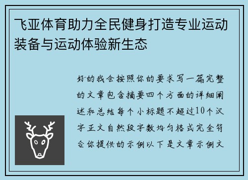 飞亚体育助力全民健身打造专业运动装备与运动体验新生态