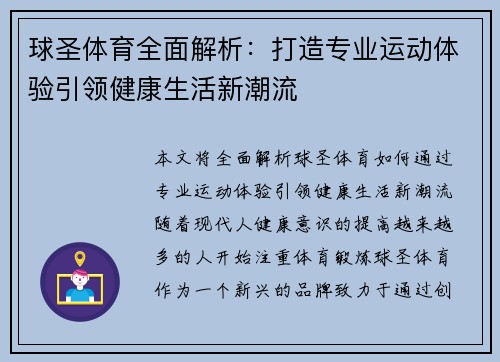 球圣体育全面解析:打造专业运动体验引领健康生活新潮流 球圣体育全面解析:打造专业运动体验引领健康生活新潮流
