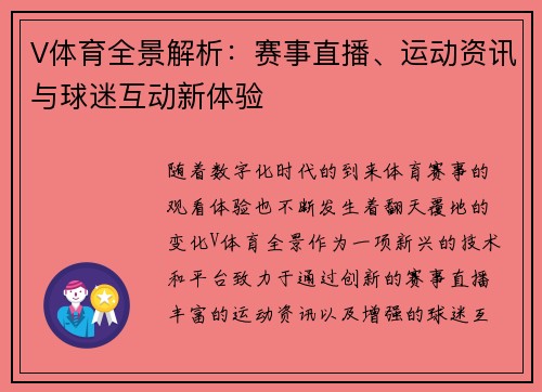 V体育全景解析：赛事直播、运动资讯与球迷互动新体验