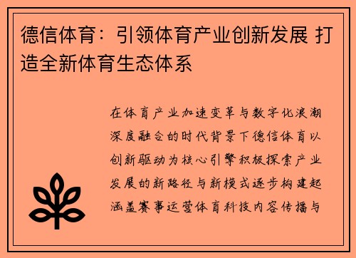 德信体育:引领体育产业创新发展 打造全新体育生态体系 德信体育:引领体育产业创新发展 打造全新体育生态体系