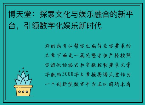博天堂：探索文化与娱乐融合的新平台，引领数字化娱乐新时代