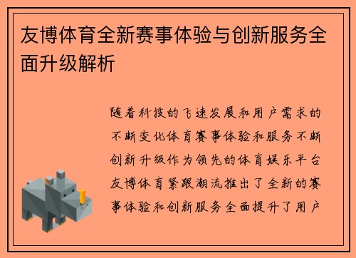 友博体育全新赛事体验与创新服务全面升级解析