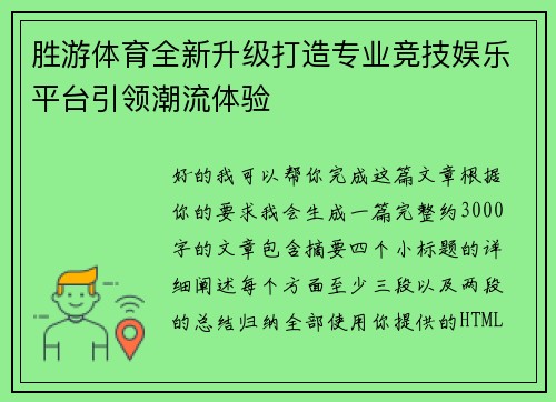 胜游体育全新升级打造专业竞技娱乐平台引领潮流体验