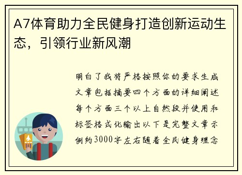 A7体育助力全民健身打造创新运动生态，引领行业新风潮