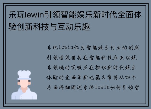 乐玩lewin引领智能娱乐新时代全面体验创新科技与互动乐趣