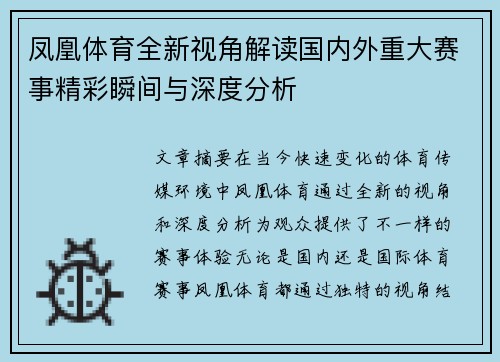 凤凰体育全新视角解读国内外重大赛事精彩瞬间与深度分析
