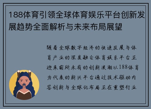 188体育引领全球体育娱乐平台创新发展趋势全面解析与未来布局展望