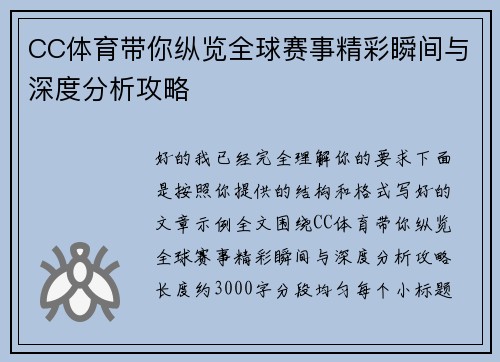 CC体育带你纵览全球赛事精彩瞬间与深度分析攻略