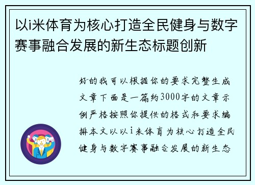 以i米体育为核心打造全民健身与数字赛事融合发展的新生态标题创新