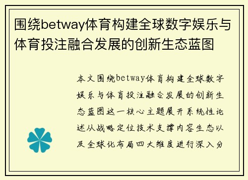 围绕betway体育构建全球数字娱乐与体育投注融合发展的创新生态蓝图