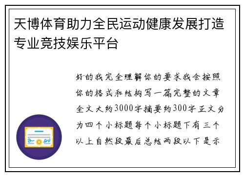 天博体育助力全民运动健康发展打造专业竞技娱乐平台