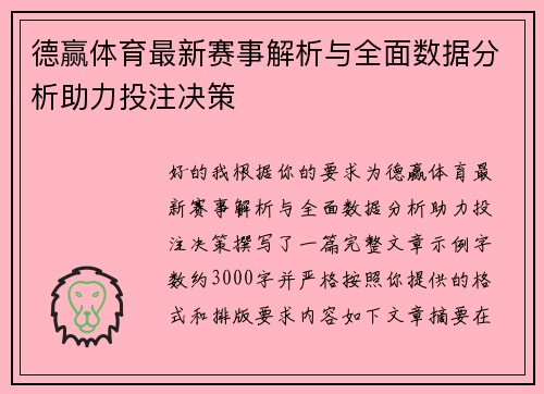 德赢体育最新赛事解析与全面数据分析助力投注决策