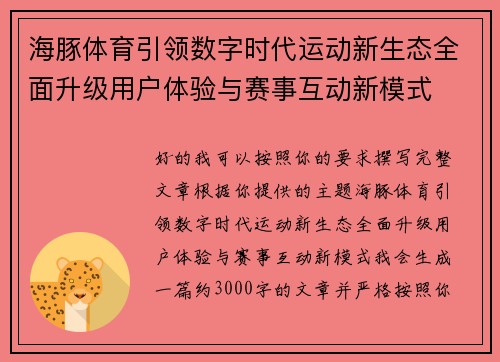 海豚体育引领数字时代运动新生态全面升级用户体验与赛事互动新模式