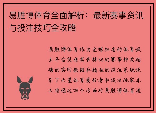 易胜博体育全面解析：最新赛事资讯与投注技巧全攻略