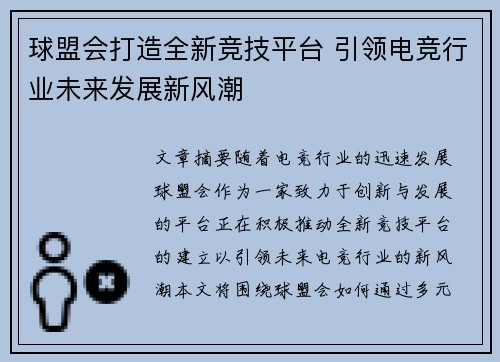球盟会打造全新竞技平台 引领电竞行业未来发展新风潮