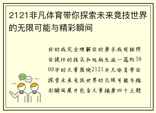 2121非凡体育带你探索未来竞技世界的无限可能与精彩瞬间 2121非凡体育带你探索未来竞技世界的无限可能与精彩瞬间
