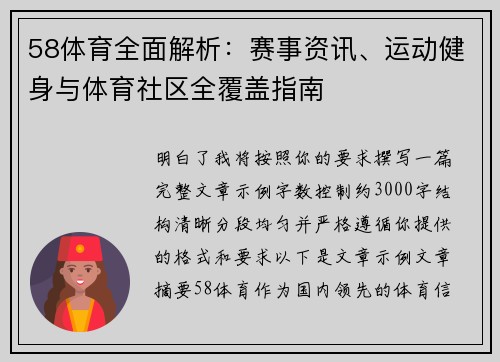 58体育全面解析：赛事资讯、运动健身与体育社区全覆盖指南
