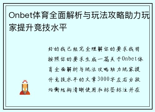 Onbet体育全面解析与玩法攻略助力玩家提升竞技水平
