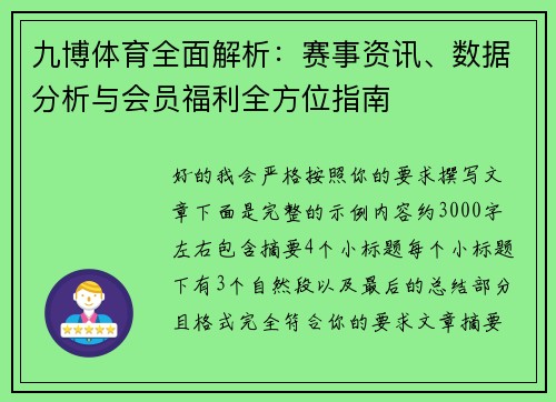 九博体育全面解析：赛事资讯、数据分析与会员福利全方位指南