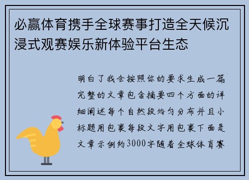 必赢体育携手全球赛事打造全天候沉浸式观赛娱乐新体验平台生态