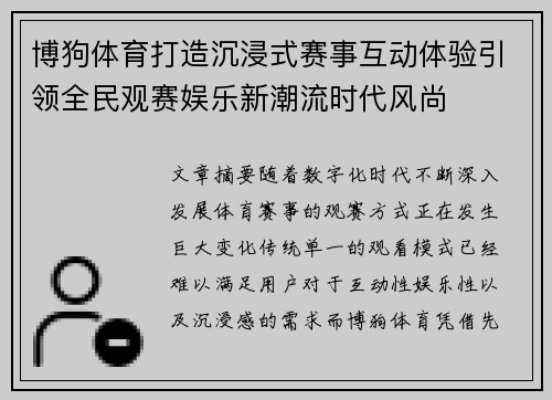 博狗体育打造沉浸式赛事互动体验引领全民观赛娱乐新潮流时代风尚