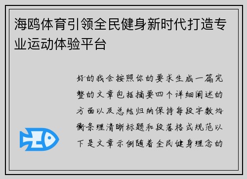 海鸥体育引领全民健身新时代打造专业运动体验平台 海鸥体育引领全民健身新时代打造专业运动体验平台