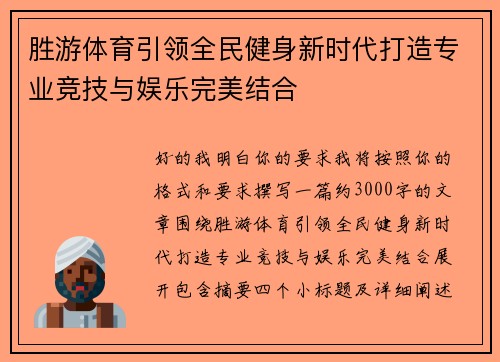 胜游体育引领全民健身新时代打造专业竞技与娱乐完美结合