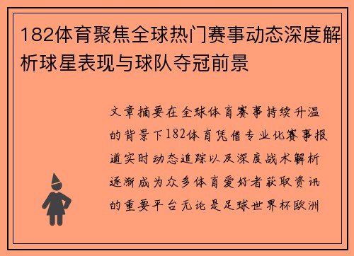 182体育聚焦全球热门赛事动态深度解析球星表现与球队夺冠前景