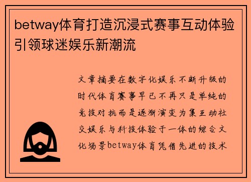 betway体育打造沉浸式赛事互动体验引领球迷娱乐新潮流 betway体育打造沉浸式赛事互动体验引领球迷娱乐新潮流